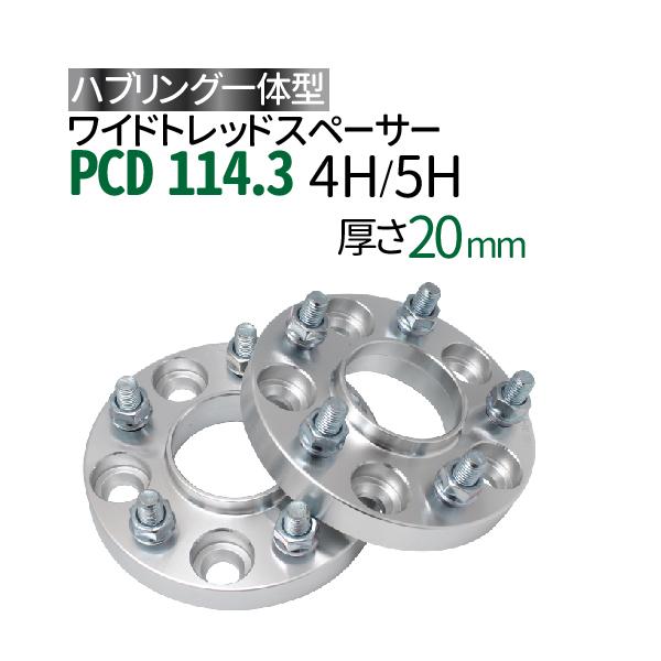 ハブリングー体型 ワイドトレッドスペーサー 20mm PCD114.3 / 4穴 5穴