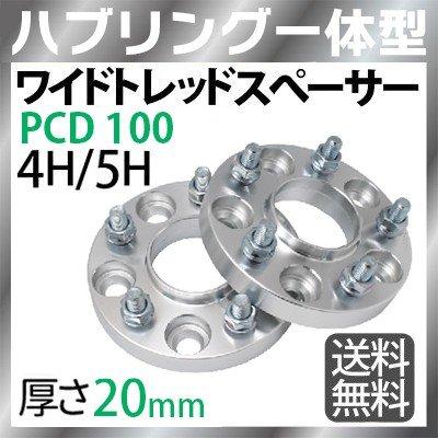 ハブリングー体型 ワイドトレッドスペーサー 20mm PCD100 / 4穴 5穴