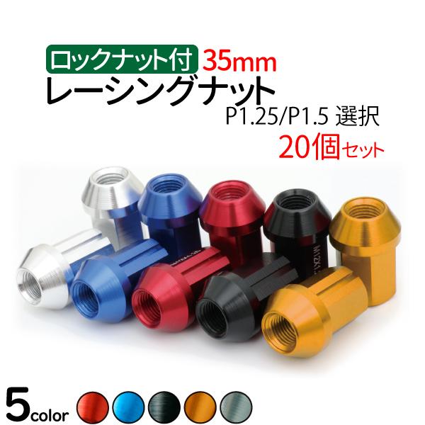 ホイール ナット ロックナット付 35mm 20個セット P1.25 / P1.5 選択