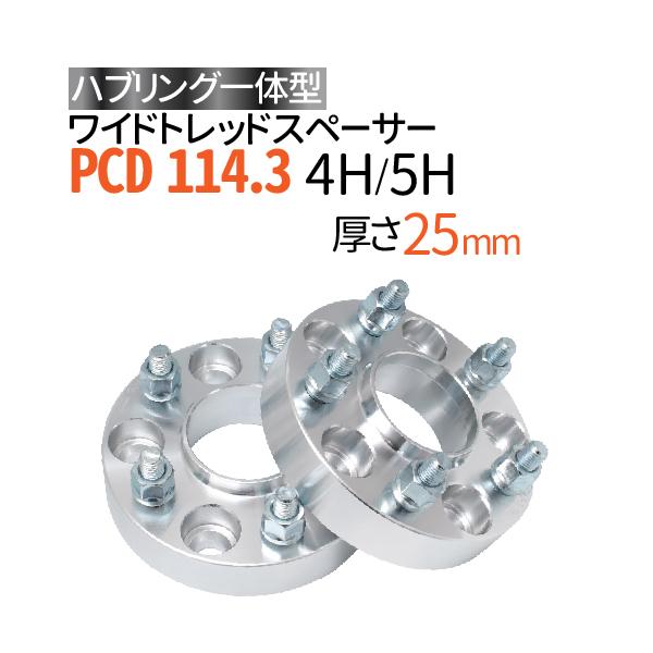 ハブリングー体型 ワイドトレッドスペーサー 25mm PCD114.3 / 4穴 5穴
