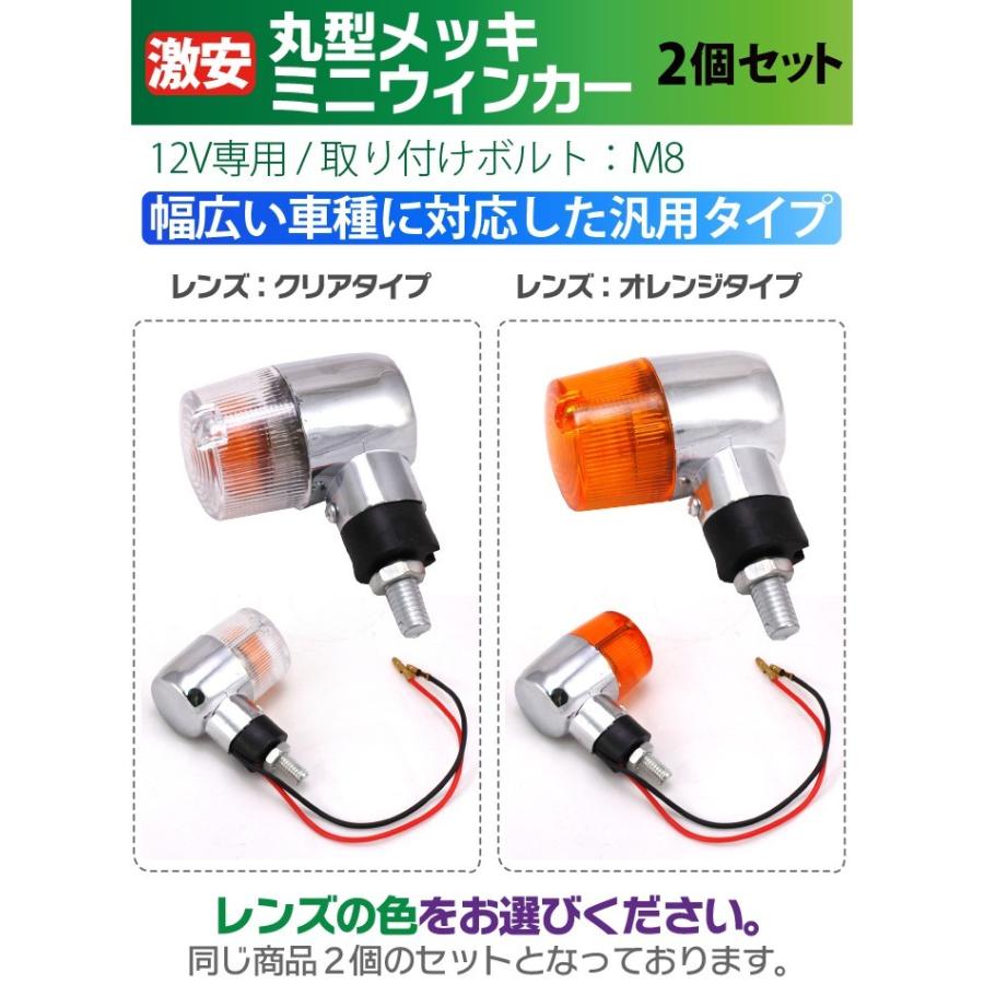 バイク ウインカー 2個セット オレンジ クリアレンズ メッキ