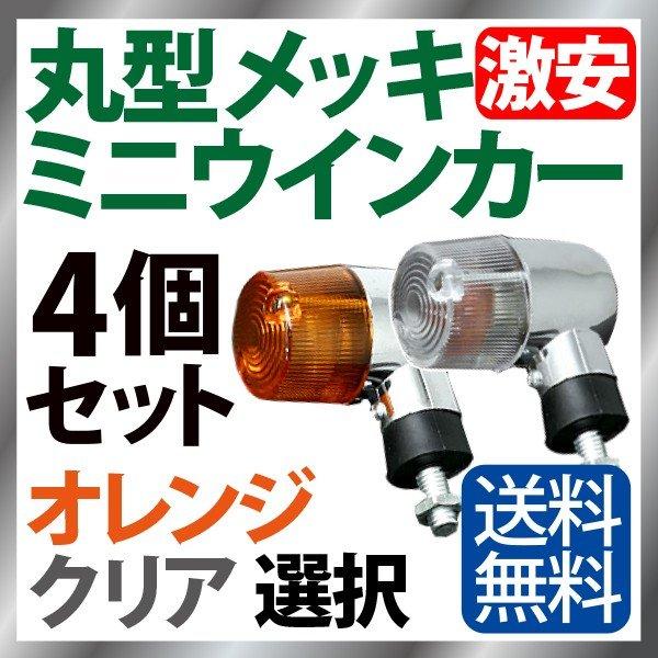 バイク ウインカー 4個セット オレンジ クリアレンズ ミニウインカー