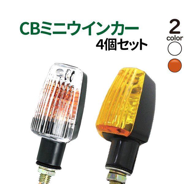 バイク ウインカー 4個セット オレンジ クリアレンズ 選択 CB ミニウインカー ブラック 汎用 ウィンカー アメリカン リアウインカー ZZB-Y/W の商品画像