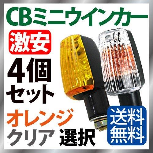 バイク ウインカー 4個セット オレンジ クリアレンズ 選択 CB バイク ウインカー 4個セット オレンジ クリアレンズ 選択 CB