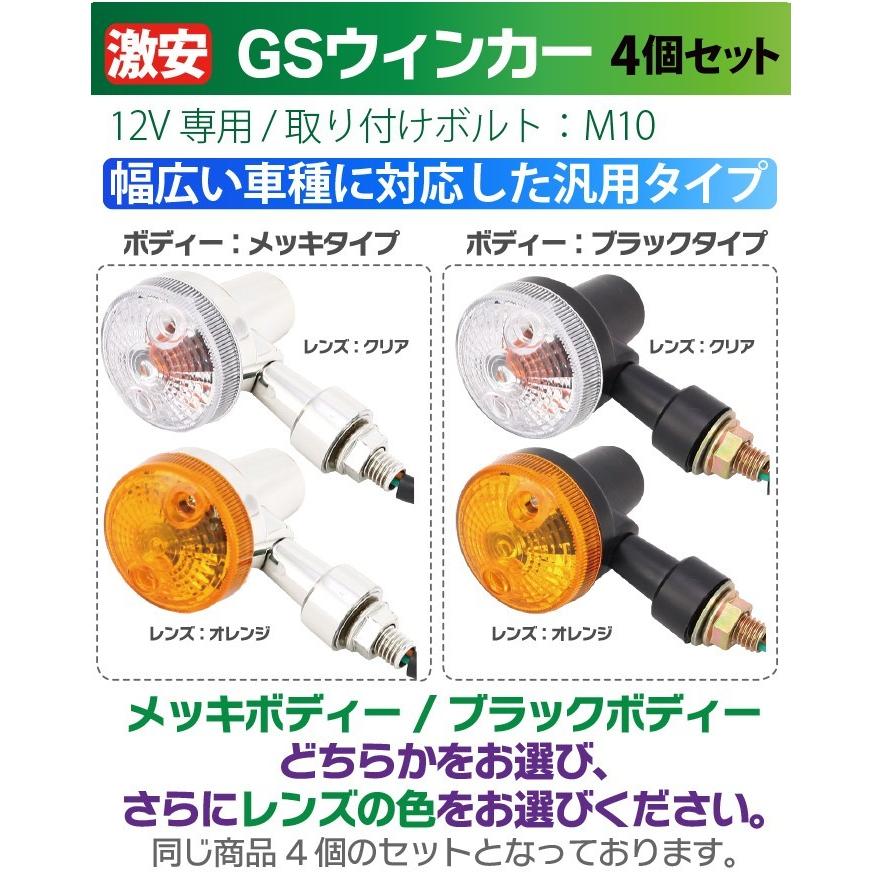 バイク ウインカー 4個セット オレンジ クリアレンズ GSウインカー