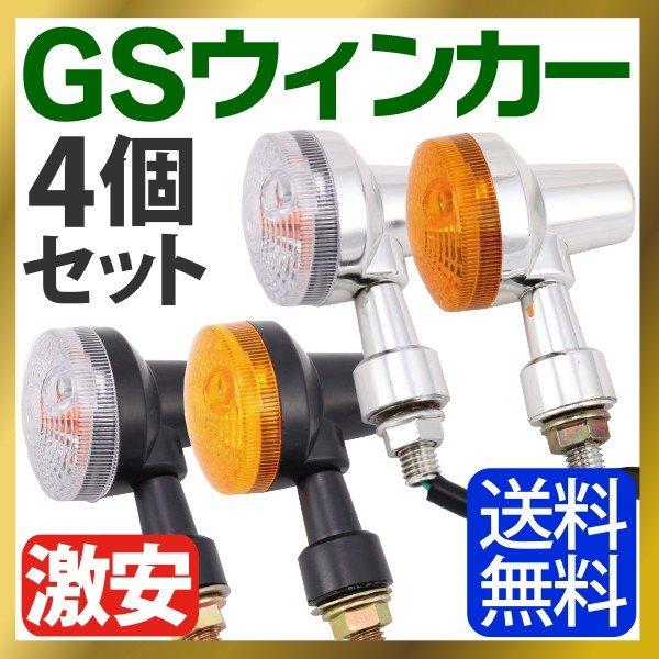 うり バイク ウインカー 4個セット オレンジ クリアレンズ GS