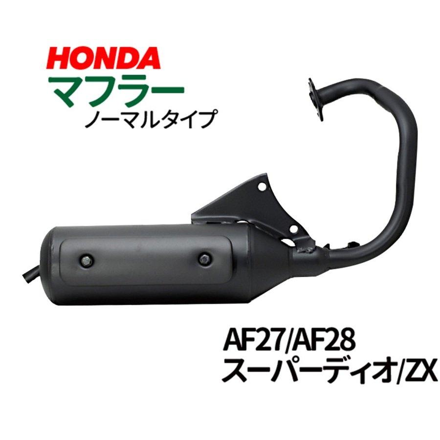 ホンダ スーパーディオ/ZX マフラー 排ガス規制前エンジン対応 ホンダ スーパーディオ/ZX マフラー 排ガス規制前エンジン対応