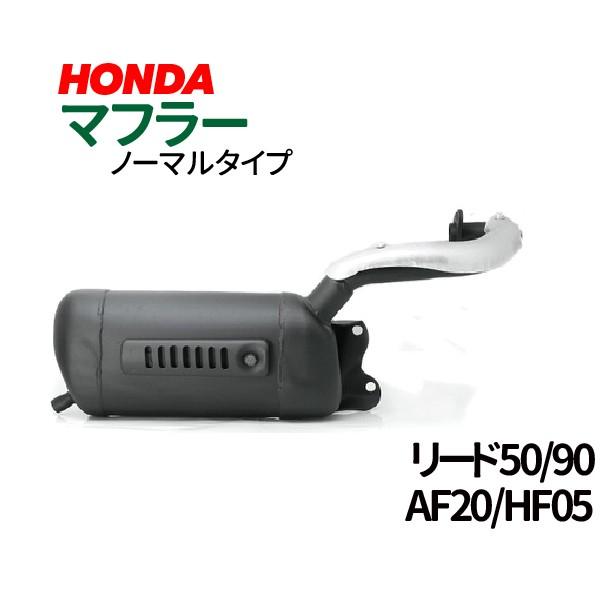 ホンダ リード50/90 マフラー 排ガス規制前エンジン対応 AF20 HF05
