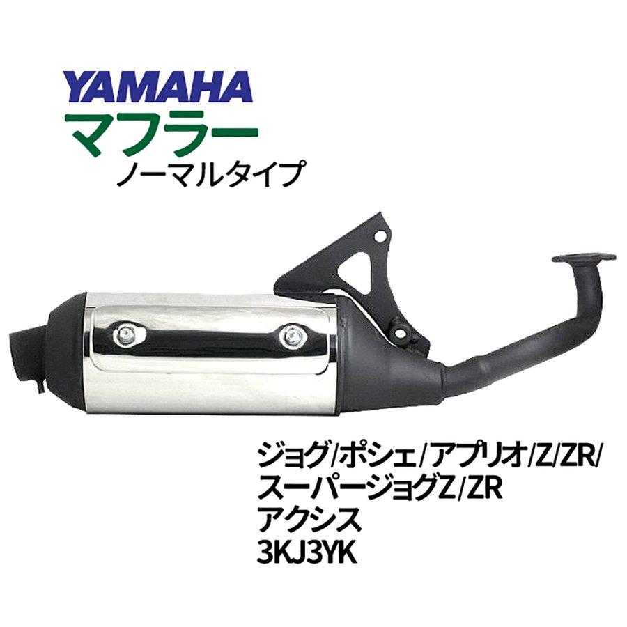 ヤマハ JOG マフラー 排ガス規制前エンジン対応 3KJ 3YK ヤマハ JOG マフラー 排ガス規制前エンジン対応 3KJ 3YK