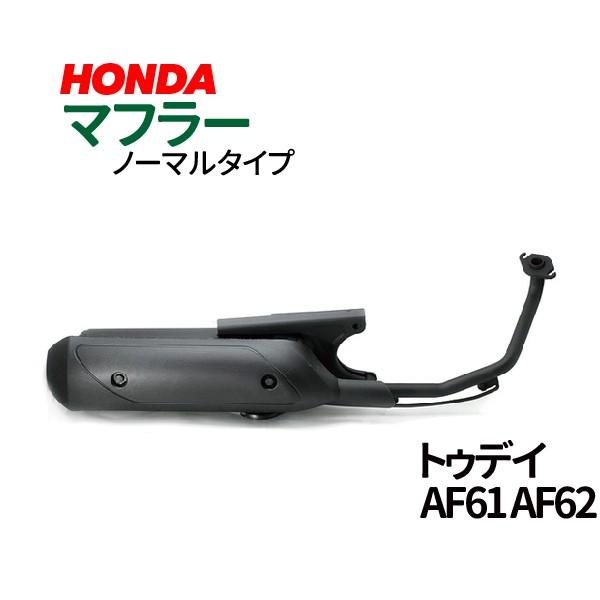 ホンダ トゥデイ マフラー AF61 AF62 ノーマルタイプマフラー TODAY