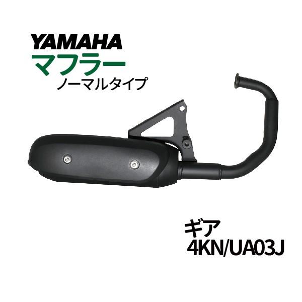 ヤマハ ギア ノーマルタイプマフラー 4KN UA03J マフラー GEAR YAMAHA