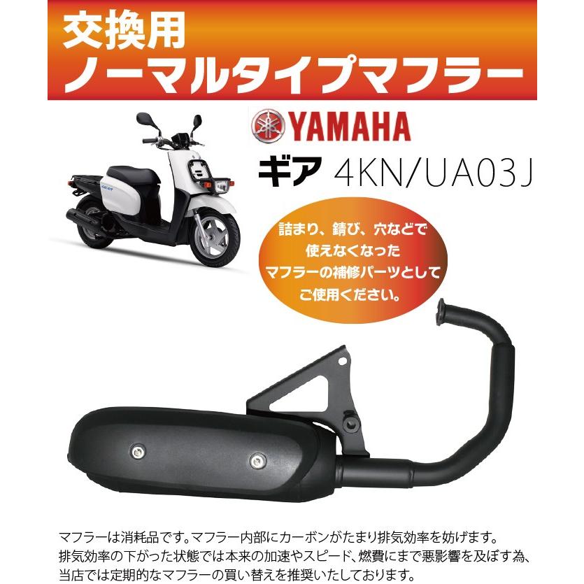 ヤマハ ギア ノーマルタイプマフラー 4KN UA03J マフラー GEAR YAMAHA