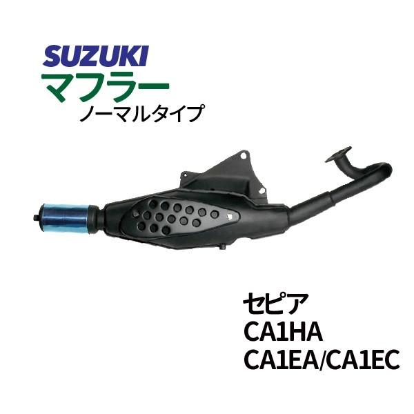 スズキ セピア マフラー ノーマルタイプマフラー SEPIA CA1HA CA1EA