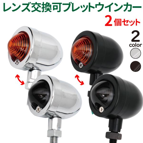 バイク ウインカー 2個セット オレンジ スモークレンズ付属