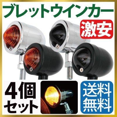 バイク ウインカー 4個セット オレンジ＆スモークレンズ付属 ブレット