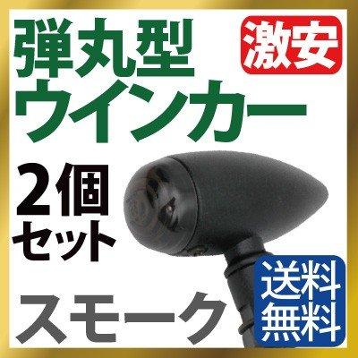 バイク ウインカー 2個セット スモークレンズ ブレットウインカー 砲弾
