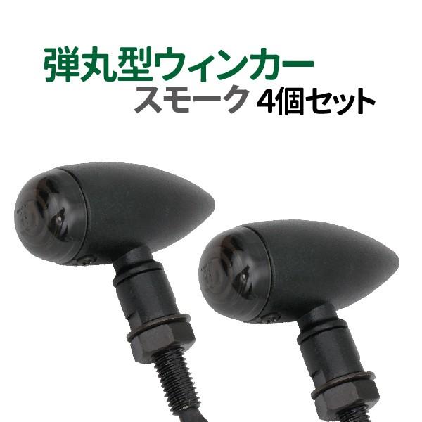 バイク ウインカー 4個セット スモークレンズ ブレットウインカー 砲弾