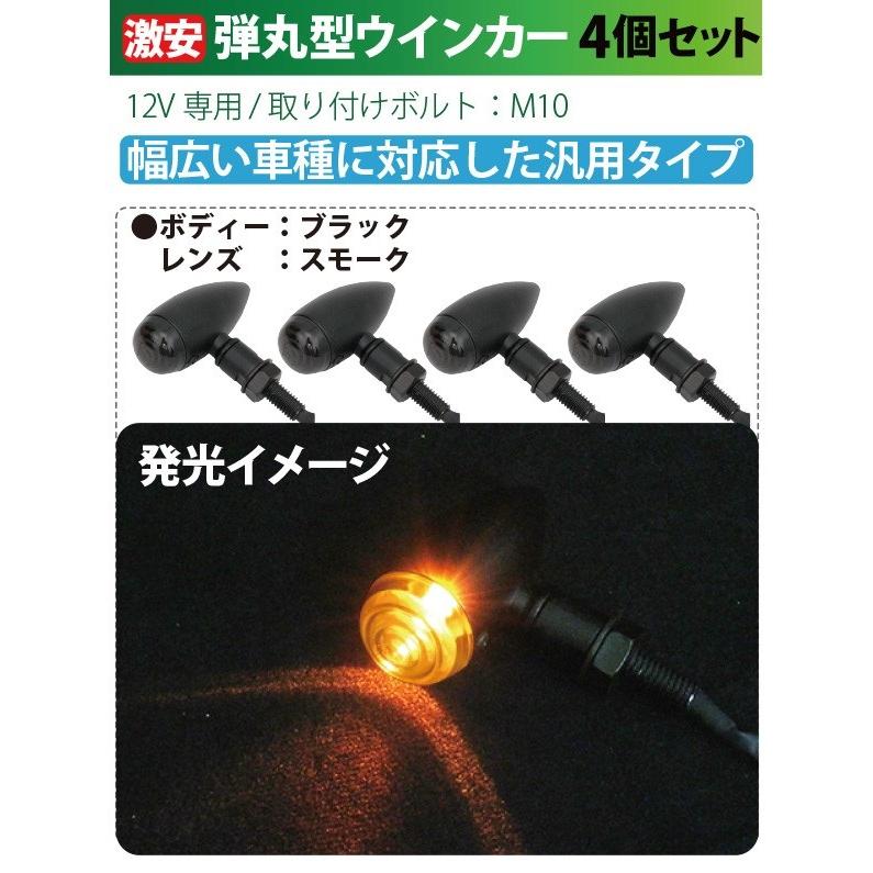 専用出品　4セット　とんがりウインカー　スモーク バイク ウインカー 4個セット スモークレンズ ブレットウインカー 砲弾