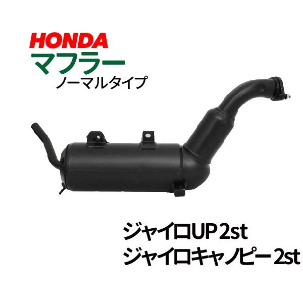 HONDA ホンダ ノーマルタイプマフラー ジャイロキャノピー ジャイロUP