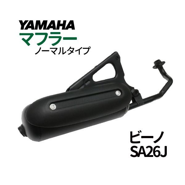 ヤマハ ビーノ ノーマルタイプ マフラー 4サイクル vino SA26J バイク