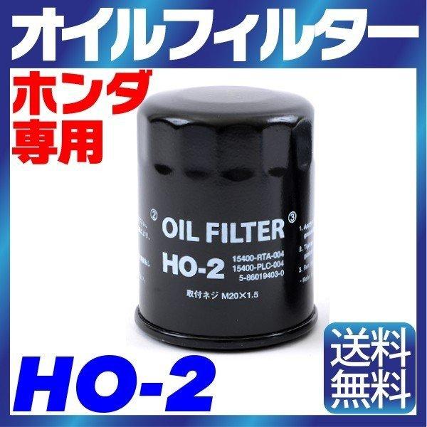 オイルフィルター HO-2 HONDA ホンダ 専用 15400-RTA-004 PLC-004 PLM
