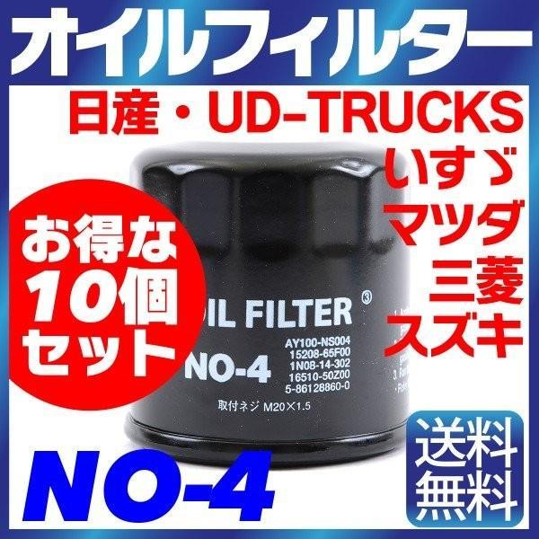 10個セット オイルフィルター NO-4 日産 マツダ スズキ いすゞ UD
