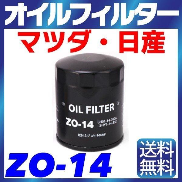 オイルフィルター ZO-14 マツダ 日産 CX-3 CX-5 CX-7 MPV アクセラ アテンザ デミオ トリビュート ビアンテ プレマシー ロードスター エレメント | ブランド登録なし | 05