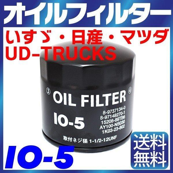 オイルフィルター IO-5 いすゞ 日産 UD-TRUCKS マツダ イスズ ニッサン