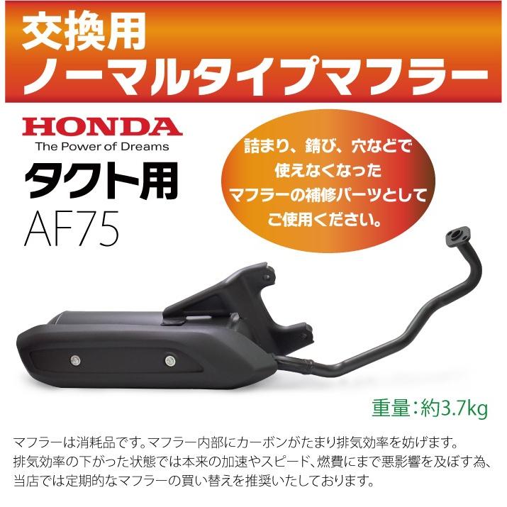 値下げ　ホンダ　タクト　純正マフラー　美品 ホンダ タクト マフラー AF75 ノーマルタイプマフラー HONDA