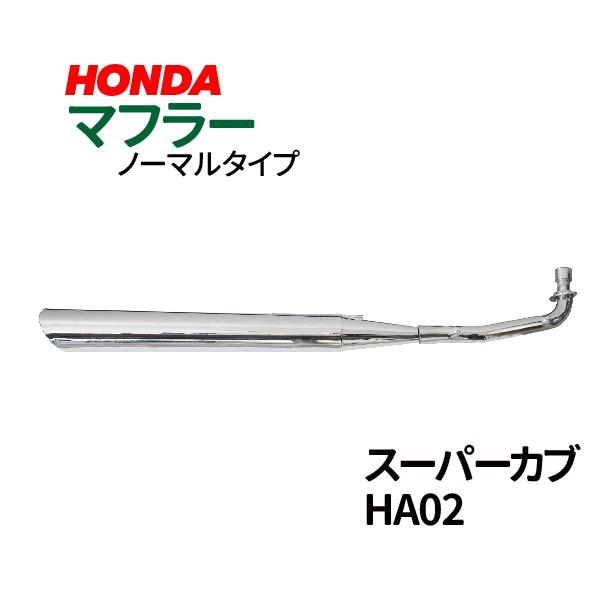 ホンダ スーパーカブ90(HA02) マフラー HONDA 高品質 バイク用品