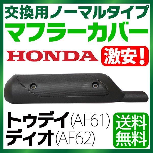 ホンダ トゥデイ マフラーカバー AF61 AF62 ノーマルタイプマフラー TODAY DIO マフラー バイクマフラー 純正タイプ バイクパーツ 耐熱 ポリプロピレン製｜manshin｜04