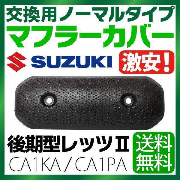 スズキ 後期型 レッツ2 マフラーカバー CA1KA / CA1PA ノーマルタイプ