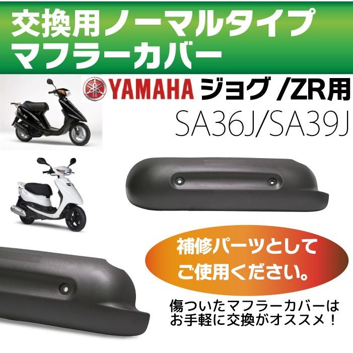 ま*ま様 ヤマハ JOG ZR SA39J 社外マフラーメーカー不明 実動車取外 ヤマハ ジョグ マフラー 排ガス規制前エンジン対応 SA36J SA39J