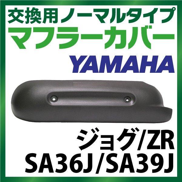 ヤマハ ジョグ ZR マフラーカバー SA36J SA39J ノーマルタイプマフラー