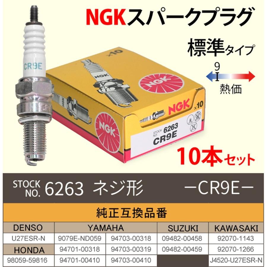 NGK スパークプラグ CR9E ネジ 6263 10本セット バイク プラグ 点火