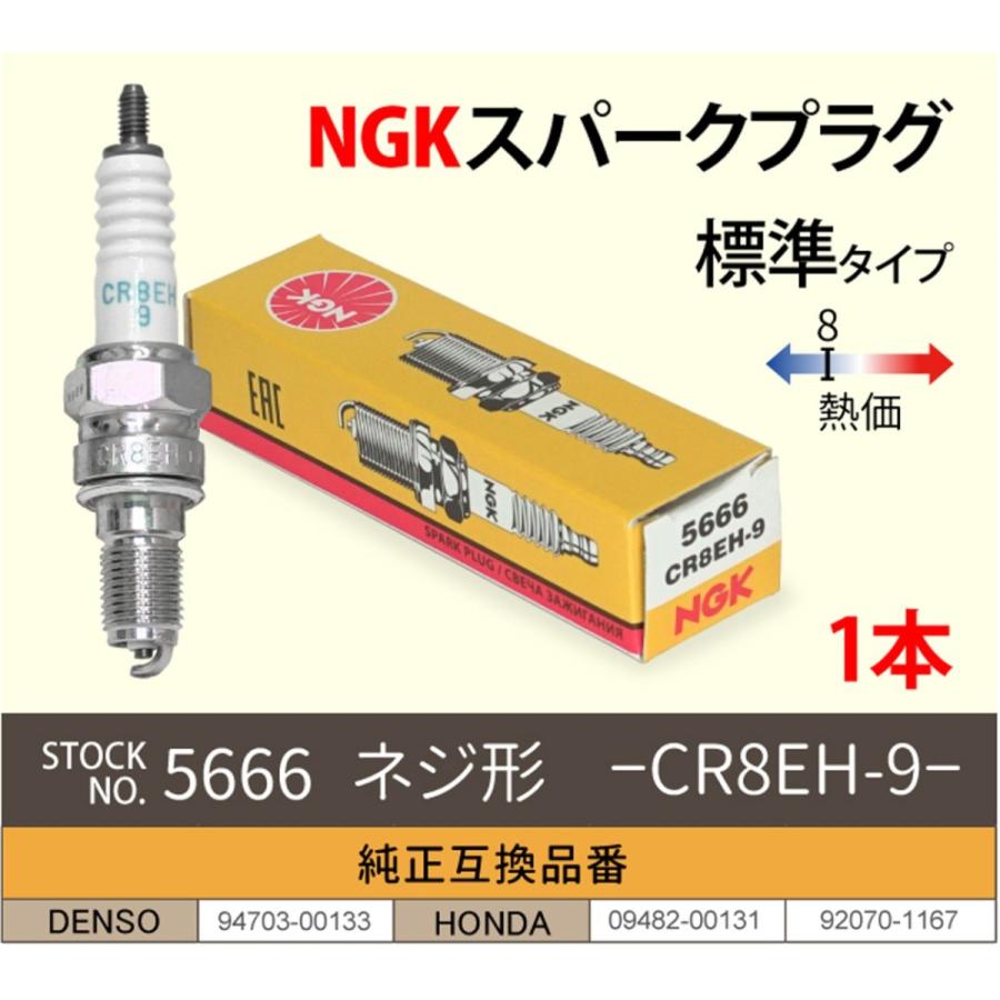 NGK スパークプラグ CR8EH-9 ネジ 5666 1本 バイク プラグ 点火プラグ
