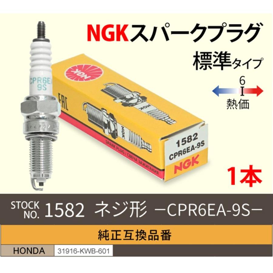 きき NGK スパークプラグ CPR6EA-9S ネジ 1582 1本 バイク プラグ 点火
