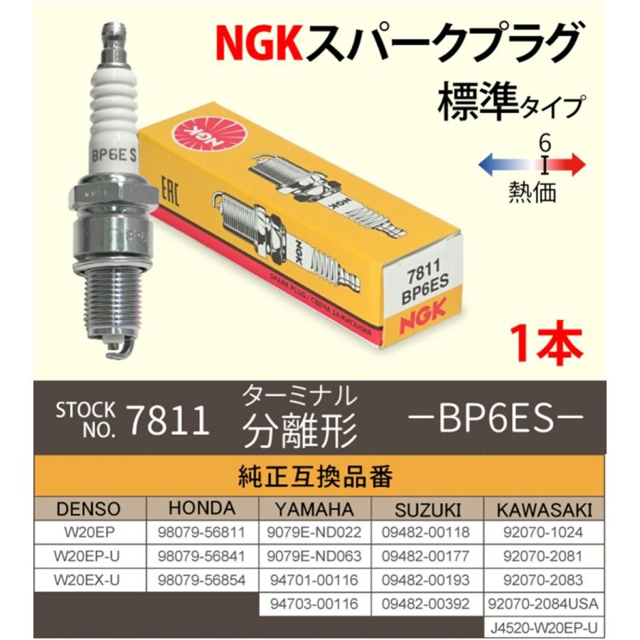 専用取引 NGK スパークプラグ BP6ES 分離型 7811 1本 バイク プラグ 点火プラグ