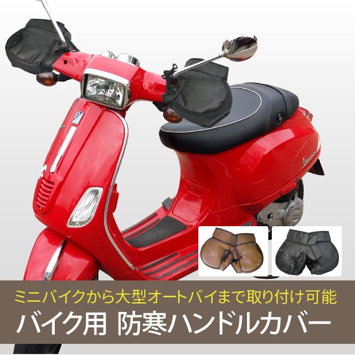 大阪繊維資材 バイク ハンドルカバー 防寒 ブラック ブラウン 冬