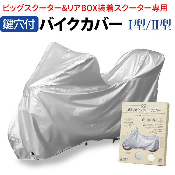 大阪繊維資材 鍵穴付きバイクカバー ビッグスクーター リアBOX装着