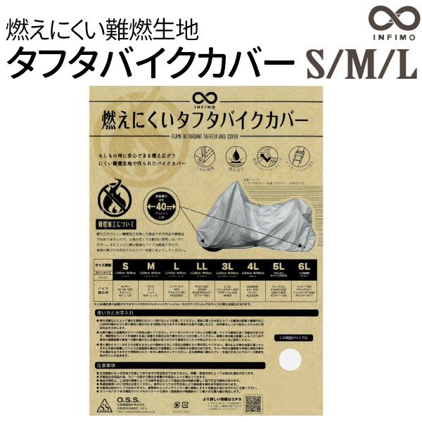 大阪繊維資材 INFIMO 燃えにくいタフタ バイクカバー S M L 防水 ミニ