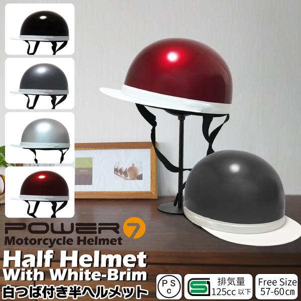 白つば半ヘルメット フリーサイズ ヘルメット レディース メンズ 全4色