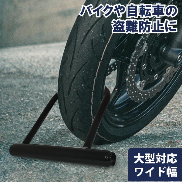 カギ穴式 U字ロック ワイド幅 ディンプルキー 盗難防止 防犯 大型車