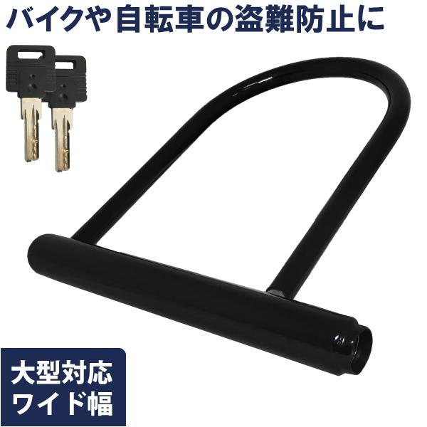 カギ穴式 U字ロック ワイド幅 ディンプルキー 盗難防止 防犯 大型車