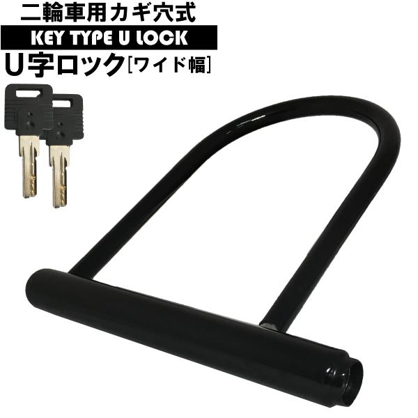 カギ穴式 U字ロック ワイド幅 ディンプルキー 盗難防止 防犯 大型車