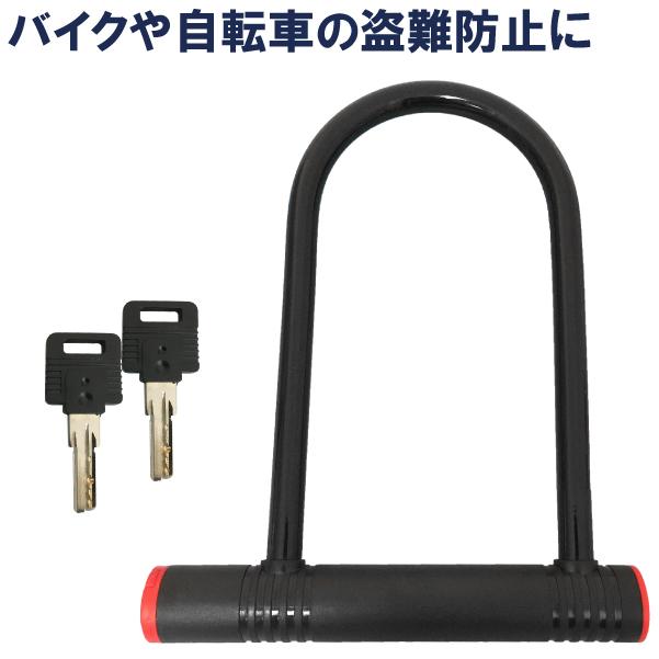 カギ穴式 U字ロック ディンプルキー 盗難防止 防犯 バイク 自転車 鍵
