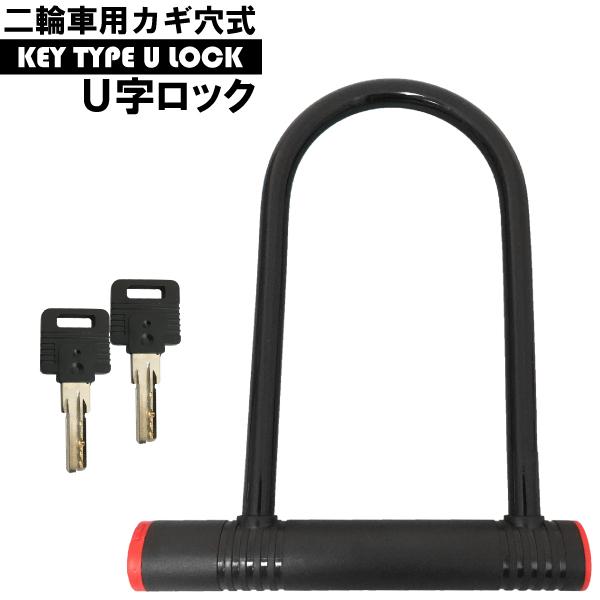 カギ穴式 U字ロック ディンプルキー 盗難防止 防犯 バイク 自転車 鍵