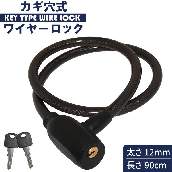 カギ穴式 ワイヤーロック ディンプルキー ブラック 自転車 鍵 ロック