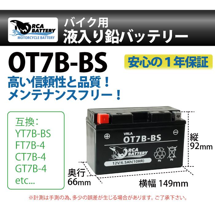 バイク バッテリー OT7B-BS 液入 充電済 (互換 YT7B-BS CT7B-4 YT7B-4 GT7B-BS FT7B-4) シグナスX マジェスティ YP250S :006003a:MANSHIN - 通販 - Yahoo!ショッピング バイク バッテリー OT7B-BS 液入 充電済 (互換 YT7B-BS CT7B-4 YT7B-4 GT7B-BS FT7B-4) シグナスX マジェスティ YP250S :006003a:MANSHIN - 通販 - Yahoo!ショッピング