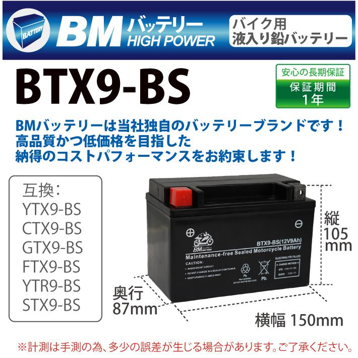 BTX9-BS バイクバッテリー YTX9-BS 互換 液入 充電済み ( CTX9-BS GTX9-BS FTX9-BS YTR9-BS STX9- BS ) SR400 バンディット エストレヤ スカイウェイブ NSR125 :006130:MANSHIN - 通販 - Yahoo!ショッピング